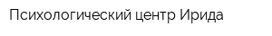 Психологический центр Ирида