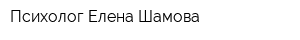 Психолог Елена Шамова