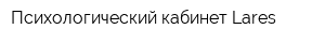 Психологический кабинет Lares