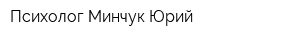 Психолог Минчук Юрий