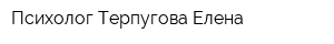 Психолог Терпугова Елена