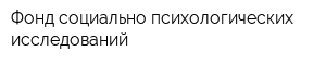 Фонд социально-психологических исследований