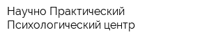 Научно-Практический Психологический центр