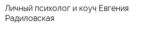 Личный психолог и коуч Евгения Радиловская