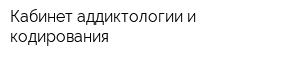 Кабинет аддиктологии и кодирования