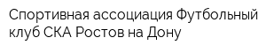 Спортивная ассоциация Футбольный клуб СКА Ростов-на-Дону
