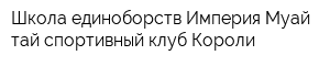 Школа единоборств Империя Муай тай спортивный клуб Короли