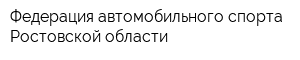 Федерация автомобильного спорта Ростовской области