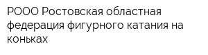 РООО Ростовская областная федерация фигурного катания на коньках