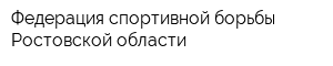 Федерация спортивной борьбы Ростовской области