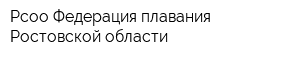Рсоо Федерация плавания Ростовской области