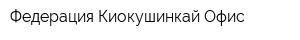 Федерация Киокушинкай Офис