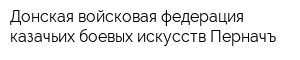 Донская войсковая федерация казачьих боевых искусств Перначъ