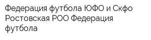 Федерация футбола ЮФО и Скфо Ростовская РОО Федерация футбола