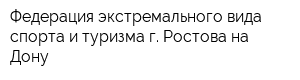 Федерация экстремального вида спорта и туризма г Ростова-на- Дону