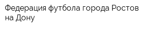 Федерация футбола города Ростов-на-Дону