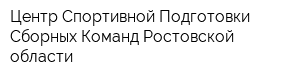 Центр Спортивной Подготовки Сборных Команд Ростовской области