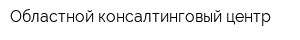 Областной консалтинговый центр