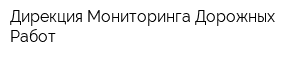 Дирекция Мониторинга Дорожных Работ