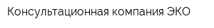 Консультационная компания ЭКО