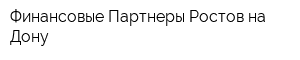 Финансовые Партнеры-Ростов-на-Дону