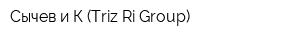 Сычев и К (Triz-Ri Group)