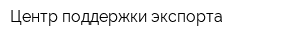Центр поддержки экспорта