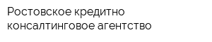 Ростовское кредитно-консалтинговое агентство