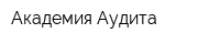 Академия Аудита
