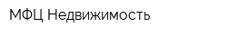 МФЦ-Недвижимость