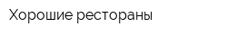 Хорошие рестораны