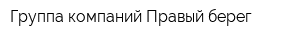 Группа компаний Правый берег