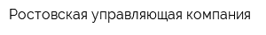 Ростовская управляющая компания