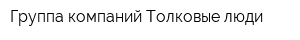 Группа компаний Толковые люди