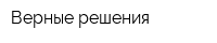 Верные решения