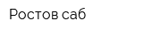 Ростов саб