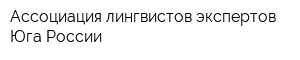 Ассоциация лингвистов-экспертов Юга России