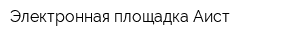 Электронная площадка Аист