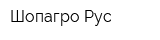 Шопагро-Рус