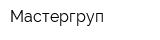 Мастергруп