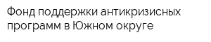 Фонд поддержки антикризисных программ в Южном округе