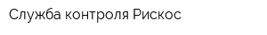 Служба контроля Рискос