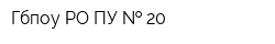 Гбпоу РО ПУ   20