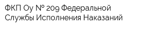 ФКП Оу   209 Федеральной Службы Исполнения Наказаний