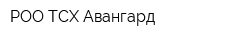 РОО ТСХ Авангард