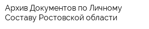 Архив Документов по Личному Составу Ростовской области