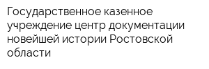 Государственное казенное учреждение центр документации новейшей истории Ростовской области