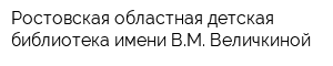 Ростовская областная детская библиотека имени ВМ Величкиной