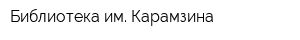 Библиотека им Карамзина