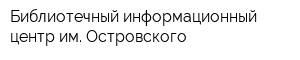 Библиотечный информационный центр им Островского
